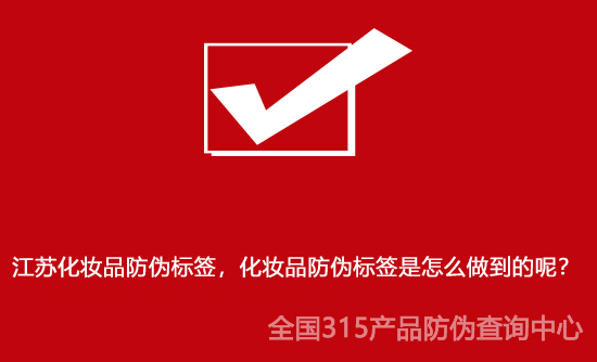 江蘇化妝品防偽標簽，化妝品防偽標簽是怎么做到的呢？