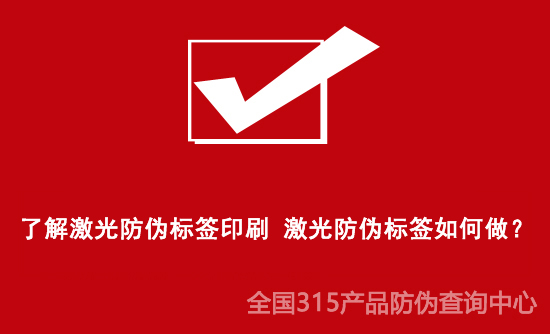 了解激光防偽標簽印刷 激光防偽標簽如何做？