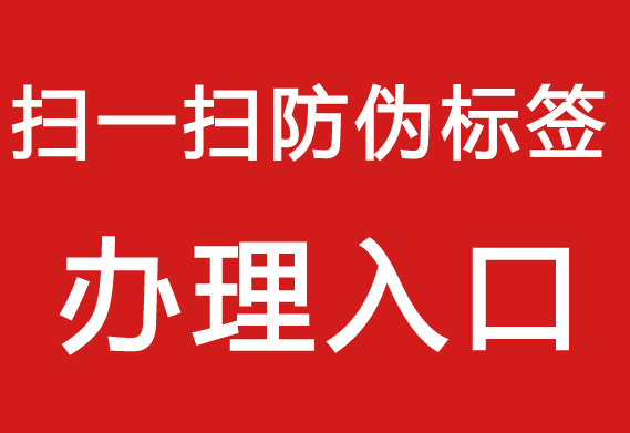 防偽標(biāo)簽制作流程，打造專屬產(chǎn)品防偽標(biāo)簽。
