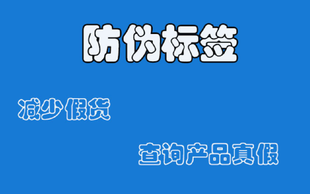 防偽技術(shù)，防偽標(biāo)簽廠家生產(chǎn)工藝介紹