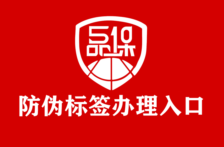 企業(yè)產(chǎn)品需要定制防偽標(biāo)簽，首先如何了解防偽技術(shù)