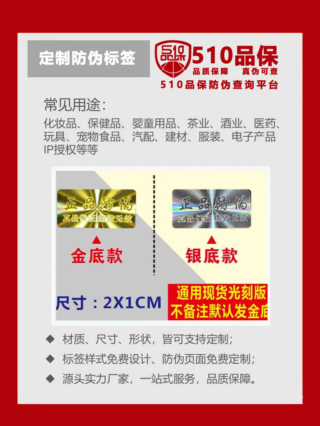 什么是防偽標(biāo)簽？防偽標(biāo)簽（標(biāo)志）是商品制造商對(duì)自己商品進(jìn)行的防偽認(rèn)證