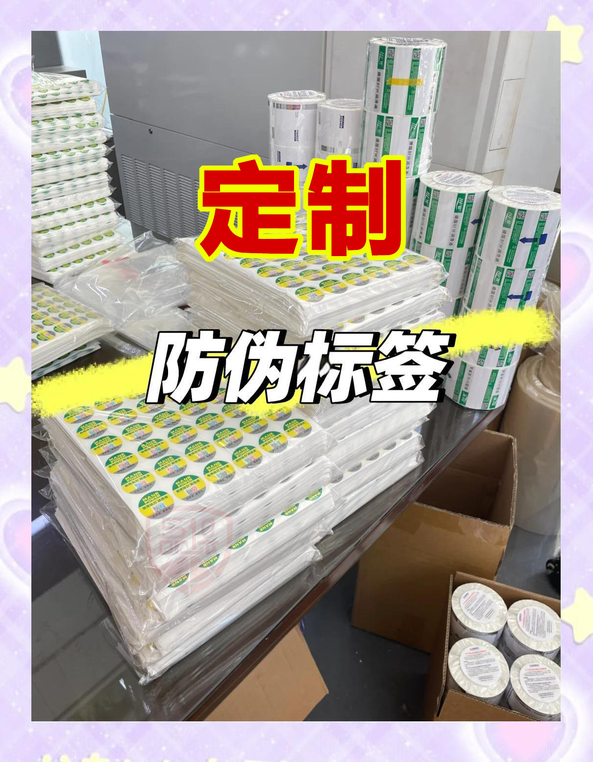 定制二維碼防偽標簽不僅豐富了品牌形象，而且吸引了粉絲，沉淀了客戶。