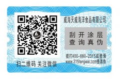 食品防偽，保健品防偽標(biāo)簽